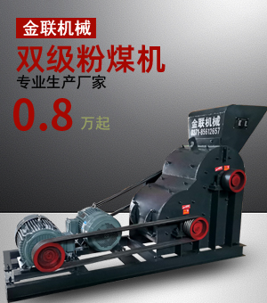 雙級粉煤機生產廠家